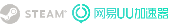 STEAM & 网易UU加速器