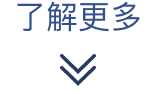了解更多